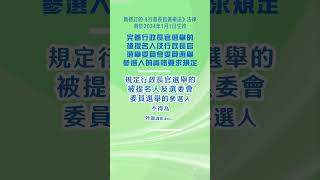 新修訂的《行政長官選舉法》法律如何完善行政長官選舉的被提名人及行政長官選舉委員會委員選舉參選人的資格要求？