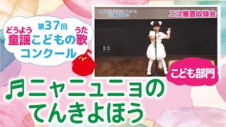 童謡こどもの歌コンクール／ニャニュニョのてんきよほう／第37回（2022）こども部門／二次審査収録会