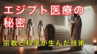 古代エジプト医療の謎と驚き！進んだ技術と治療法