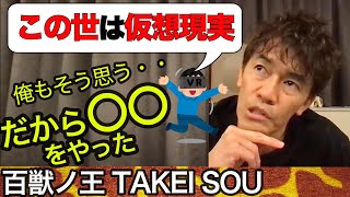 【武井壮】この世は仮想現実の世界？！武井壮が生きる為にやったこと【イーロンマスク】【ライブ切り抜き】