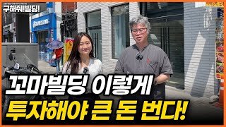 꼬마빌딩 이렇게 투자해야 큰 돈 번다! [시공조아 건물 리모델링 솔루션] | 빌딩리모델링 건물리모델링 서울건물매매 서울빌딩매매