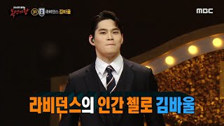 [Reveal] 'Free pass for interviews' is Kim Paul!, 복면가왕 221002