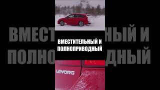 SUBARU LEVORG🔥 #automobile #shortvideo #авто