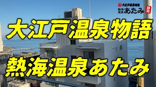 大江戸温泉物語 あたみに泊まってきました。