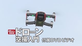 【PV】4K時代の最新版 ドローン空撮入門