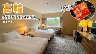 【部屋レポ】東京、品川にあるグランドプリンスホテル高輪に宿泊！行ってみたかった昔ながらの洋食屋にも【JALのバレンタイン】Grand Prince Hotel Takanawa