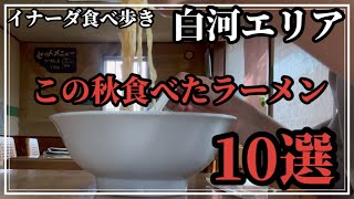 この秋食べた白河エリアのラーメン10選