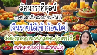 ราศีตุลย์♎ดวงชะตาเดือนมกราคม ๒๕๖๘🔮🪬💍👩‍❤️‍👨💒⛲🌳🍀🦋🎊🪄