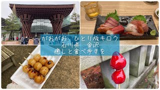 【石川県 金沢】サイコロ切符で行く日帰り旅〜近江町市場/兼六園/食べ呑み歩き