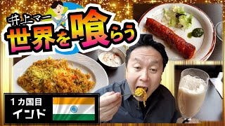 【インド料理　ビリヤニ】止まらない！江東区木場で出会ったインドのチャーハン！【井上マー世界を喰らう①】