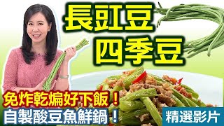 【健康好生活 超精彩回顧】   夏季健康吃「蔬菜豆」 防貧血便秘一菜多用！  /// 免炸乾煸四季豆   酸豆魚鍋