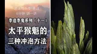 6分钟讲一讲太平猴魁三种冲泡方法