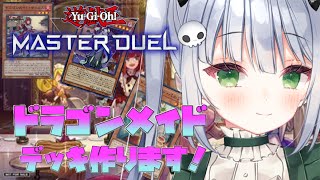 【遊戯王マスターデュエル】ドラゴンメイドでランクマッチ！ダイヤランク目指します！【VTuber/大きなおでん種】