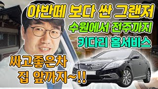 1,000만원 초반대 그랜저HG 프리미엄  출고후기ㅣ직거래 키다리중고차