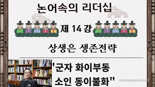 논어속의 리더십 제14강  상생은 생존전략