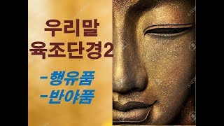 우리말 육조단경(육조단경2 행유품,반야품)