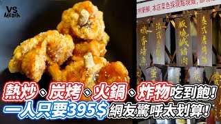 熱炒、炭烤、火鍋、炸物吃到飽！一人只要395＄網友驚呼太划算！｜VS MEDIAｘ@2a_couple