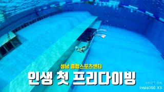 🤿인생 첫 프리다이빙 | 공포의 이퀄라이징💦 | 성남 종합스포츠센터 | 프린이 성장기록✏️