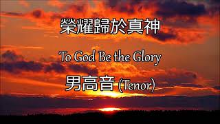 榮耀歸於真神 | 男高音 (Tenor) | To God Be the Glory | 生命聖詩8