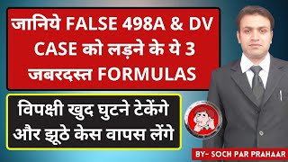 जानिये False 498A & DV को लड़ने के ये जबरदस्त Formulas | 498A IPC False Case Solution | Fast Divorce