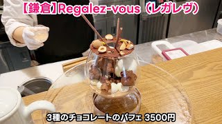 【神奈川/鎌倉】レガレヴ ～3種のチョコレートのパフェ＆和栗と洋栗のモンブラン～