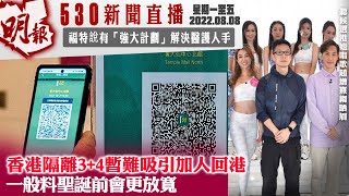 明報五點半新聞直播 (2022.08.08) ︳香港隔離3+4暫難吸引加人回港  一般料聖誕前會更放寬︳福特説有「強大計劃」解決醫護人手