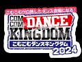 【こむチャン】こむこむダンスキングダム2024