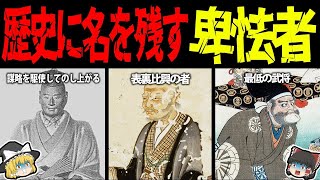 【ゆっくり解説】日本史三大卑怯者！