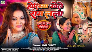 होलिया खेले राम लला | Holiya Khele Ram Lala | Anu Dubey Bhakti Holi Song | Bhojpuri Holi Song 2024