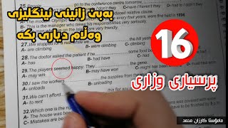 پرسیاری 16ـی وزاری ئەسیلەی 2022 | پۆلی 12| م.کارزان