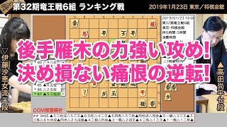 第32期竜王戦6組 ランキング戦 ▲高田尚平七段 − △伊藤沙恵女流二段【将棋棋譜】