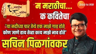 Actor Sachin Pilgaonkar | अभिनेते सचिन पिळगांवकरांकडून सुरेश भटांची मराठी भाषा दिनानिमित्त खास कविता