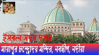 মায়াপুর মন্দির।। মায়াপুর ইসকন মন্দির।। Mayapur Chandradaya Mondir, Nabadwip, Nadia, Westbengal ।।