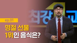 [최강1교시] EP.01 명절 선물 1위인 음식은? I 지역을 살리는 맛 - 맛 칼럼니스트 박상현