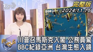 【1300完整版】川普召馬斯克入閣 公務員驚 BBC紀錄亞洲 台灣生態入鏡｜李作珩｜FOCUS世界新聞20241115@tvbsfocus