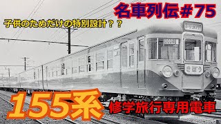 「名列車で行こう＃75」子供のために出来た電車？修学旅行車両155系電車のお話「名車列伝＃75」