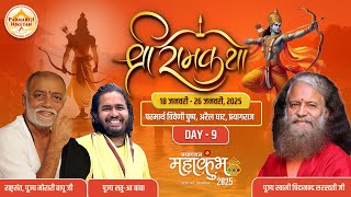 Live | दिव्य राम कथा | पूज्य मोरारी बापूजी | स्वामी श्री चिदानंद सरस्वती जी | महाकुंभ 2025 प्रयागराज