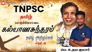 Pattukottai kalyanasundaram | Tamil | TNPSC | Group 2 / 2A, Group 4 \u0026 VAO |  Aishwarya Academy