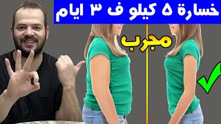 رجيم سريع في 3 ايام لخسارة الوزن 5 كيلو بدون تعب   !