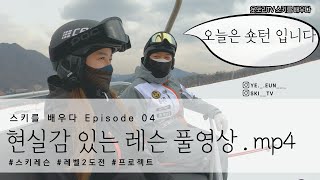 Ep.04 숏턴시작.. 김배우 실력 들통.. #레벨2​​ #레벨2도전​​ #프로젝트​​ #스키레슨​​ #숏턴​​ l 스키를 배우다 l 스키강사 l 스키드라마 l 스키영상