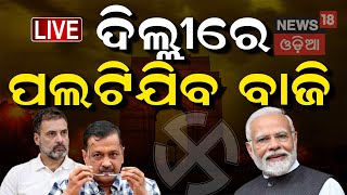 ଦିଲ୍ଲୀ ନିର୍ବାଚନକୁ ନେଇ ଆସିଲା ବଡ଼ ଖବର  Delhi Assembly Election | Yamuna Water Politics | AAP Vs BJP