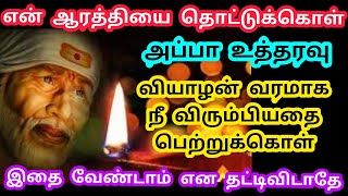 என் ஆரத்தியை தொடு, நீ விரும்பியதை பெற்றுக்கொள் அப்பா உத்தரவு |shiridi saibabamotivation |saiappa |om