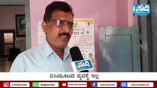 ಶಾಲೆ ಓಪನ್ ಯಾವಾಗ ಹೇಗೆ ಎತ್ತ|ಅರ್ಧ ದಿನವಷ್ಟೇ ಪಾಠ|ಕ್ಷೇತ್ರ ಶಿಕ್ಷಣಾಧಿಕಾರಿ ಹೇಳಿದ್ದೇನು|Suddi News Belthangady|