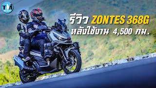 รีวิว ZONTES 368G หลังใช้งาน 4,500 กม.