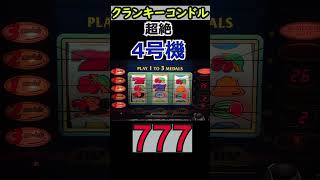 【クランキーコンドル】赤い777 #shorts #パチスロ #4号機