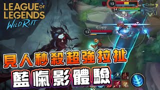 【激鬥峽谷WildRift】觀眾點名藍愾影意外的好玩，經過數次改動後終於有端遊的樣子了，蹲草秒殺各種放風箏 ! - CoBer