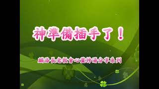 2021年7月7日基督徒生活心靈神湯，短篇信息，講道：神準備插手了（陳慧美傳道）