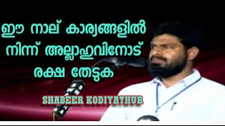 Shabeer Kodiyathur ഈ നാല് കാര്യങ്ങളിൽ നിന്ന് അല്ലാഹുവിനോട് രക്ഷ തേടുക