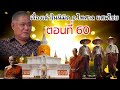 นิมิตพิศวง ตอนที่ 60 พระธาตุนาดูน จ.มหาสารคาม