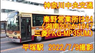 ＜神奈川中央交通＞秦野営業所は64（湘南200か1947 三菱PKG-MP35UM） 平塚駅　2022/7/9撮影